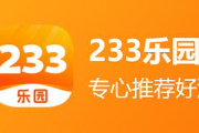 233乐园手游推荐哪些？推荐下载233乐园无广告的游戏