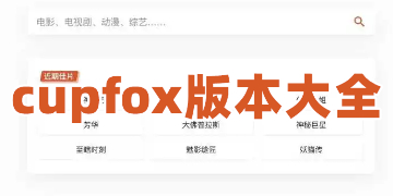 cupfox茶杯狐正版官方下载_cupfox茶杯狐官网版app下载安装