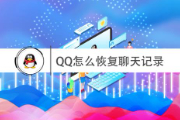 qq聊天记录删除了怎么恢复？分享手机qq聊天记录恢复的方法