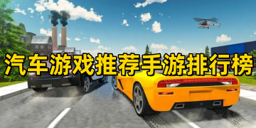 汽车游戏大全手机游戏_汽车游戏推荐手游排行榜