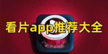 手机看片app免费下载_看片app推荐大全