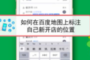 百度地图怎么设置店铺定位地点？百度地图设置店铺位置方法