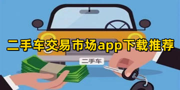 二手车交易市场app下载推荐_最全的二手车交易市场软件排行