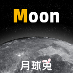 moon月球