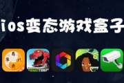 ios无限内购版游戏盒子有哪些？分享ios无限内购版游戏盒大全！