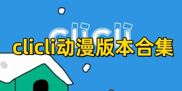clicli动漫官方正版下载_clicli动漫最新版安装下载