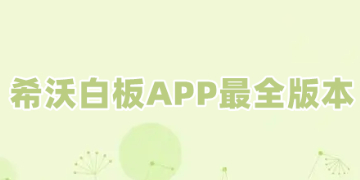 希沃白板手机版app下载安装_希沃白板安卓版软件下载