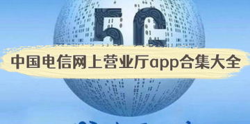 中国电信网上营业厅app下载安装_中国电信网上营业厅安卓手机版下载