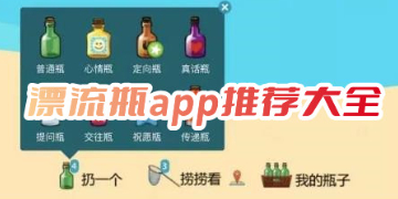 漂流瓶app推荐_漂流瓶聊天软件排行榜第一名