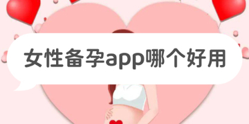 备孕软件排行第一2024_女性备孕app哪个好用