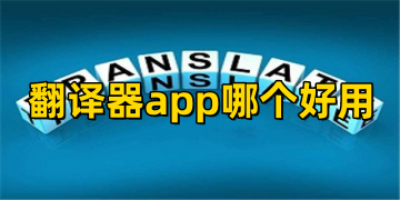 翻译器下载安装手机版_翻译器app哪个好用