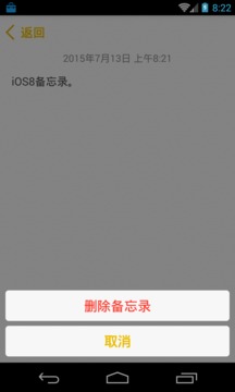 iOS备忘录安卓版