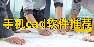 cad软件手机版下载安装_手机cad软件推荐