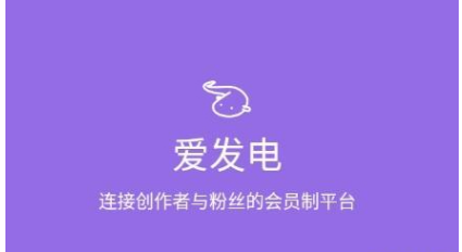 爱发电怎么免费解锁付费文章?爱发电如何免费解锁?