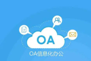 oa移动办公哪个好用？手机oa移动办公软件排行榜分享！