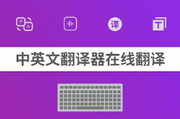 中英翻译器在线翻译下载哪些？推荐中英翻译器软件免费下载手机版