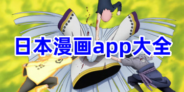 日本漫画软件哪个最好用_日本漫画app大全