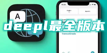 deepl翻译安卓版app下载_deepl手机版软件下载