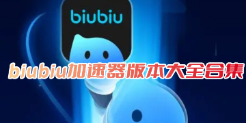 biubiu加速器官方正版下载安装_biubiu加速器免费下载最新版