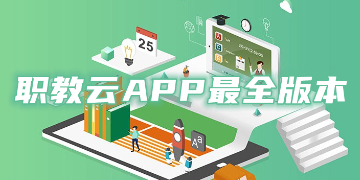 职教云app下载安装手机版_职教云最新版下载安卓版