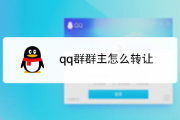 qq群群主怎么转让？qq群群主转让给别人操作步骤