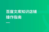 百度文库如何取消自动续费功能？百度文库会员怎么关闭自动续费！