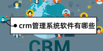 crm管理系统软件有哪些_好用的crm管理系统软件排行榜