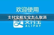 支付宝相互宝怎么取消？支付宝相互宝自动扣钱怎么关闭？