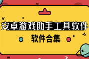 游戏助手辅助工具有哪些软件？好用的安卓游戏助手辅助app推荐