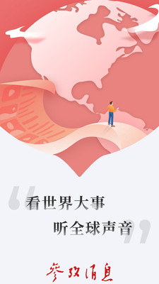 参考消息电子版报纸APP