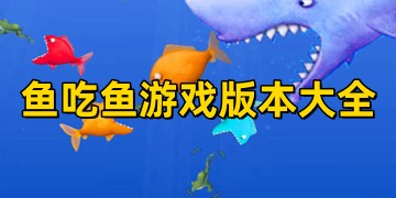 鱼吃鱼游戏下载正版_鱼吃鱼免费下载安装最新版