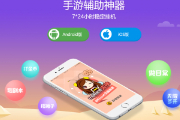 手游挂机app软件哪个好？手游挂机辅助app推荐