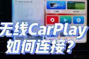 carplay车载怎么连接？苹果手机怎么连接导航carplay？