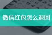 微信红包怎么退回去？微信红包退回去给对方步骤