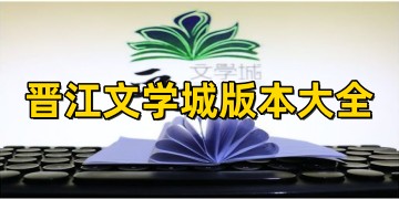 晋江文学城官方手机版下载_晋江文学城app下载安装最新版