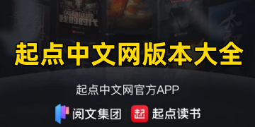 起点中文网app下载安装_起点中文网官方下载手机版