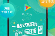 ourplay为什么下载不了应用？ourplay怎么下载应用？