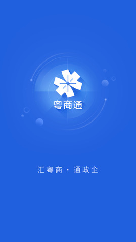 粤商通app