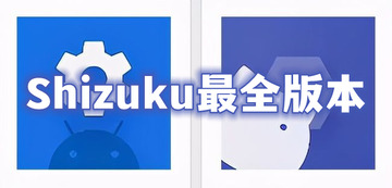 Shizuku下载安卓版软件_Shizuku最新手机版下载