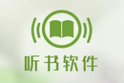 有声小说软件哪个好用？有声小说在线收听软件下载推荐