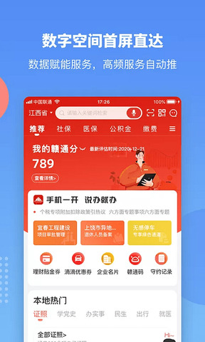 赣政通app官方版手机版