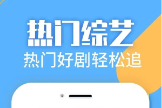 免费追综艺的软件有哪些？免费追综艺神器推荐！