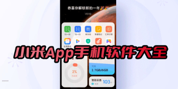 小米App下载安装官方正式版_小米软件官方免费下载手机版