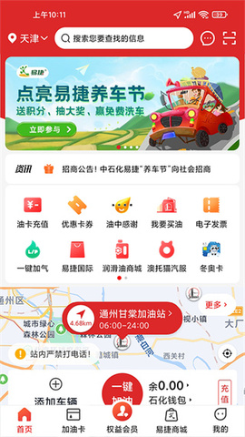 易捷加油中石化app