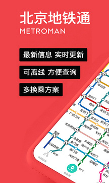易通行北京地铁app官方版