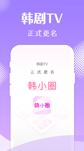 韩小圈官网版app