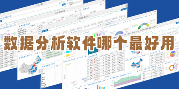 数据分析软件哪个最好用_数据分析软件工具有哪些