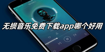 无损音乐免费下载app哪个好用_无损音乐下载手机版推荐