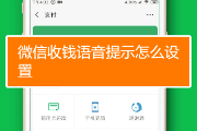 微信收款怎么设置语音提示？微信到账语音提示怎么设置