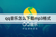 qq音乐怎么转换mp3格式？qq音乐怎么下载mp3格式？